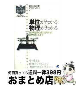 【中古】 単位がわかると物理がわかる SI単位系の成り立ちから自然単位系まで / 和田 純夫, 根本 和昭, 大上 雅史 / ベレ出版 [単行本]【宅配便出荷】