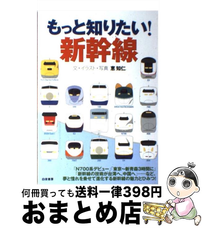 【中古】 もっと知りたい！新幹線 / 恵 知仁 / 白夜書房 [単行本（ソフトカバー）]【宅配便出荷】