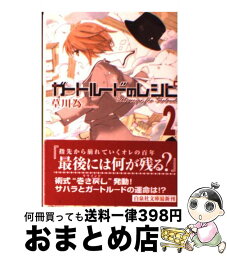 【中古】 ガートルードのレシピ 第2巻 / 草川 為 / 白泉社 [文庫]【宅配便出荷】