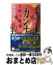 【中古】 カンナ 吉野の暗闘 / 高田 崇史 / 講談社 新書 【宅配便出荷】