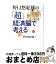 【中古】 野口悠紀雄の「超」経済脳で考える / 野口悠紀雄 / 東洋経済新報社 [単行本]【宅配便出荷】