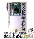 【中古】 異文化論への招待 「遠い」からの自文化再発見 / 黒木 雅子 / 朱鷺書房 [単行本]【宅配便出荷】