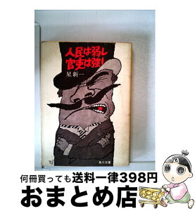 【中古】 人民は弱し官吏は強し / 星 新一 / KADOKAWA [文庫]【宅配便出荷】