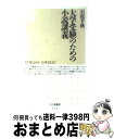 【中古】 大学受験のための小説講義 / 石原 千秋 / 筑摩書房 新書 【宅配便出荷】