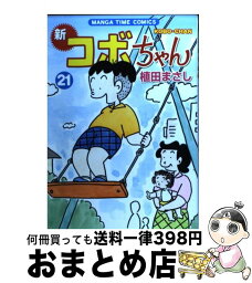 【中古】 新コボちゃん 21 / 植田 まさし / 芳文社 [コミック]【宅配便出荷】