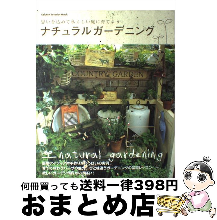 著者：学研プラス出版社：学研プラスサイズ：ムックISBN-10：4056034877ISBN-13：9784056034875■こちらの商品もオススメです ● 医者に殺されない47の心得 医療と薬を遠ざけて、元気に、長生きする方法 / 近藤 誠 / アスコム [単行本（ソフトカバー）] ● すてきレシピ 7 / 栗原 はるみ / 扶桑社 [ムック] ● 日曜日のおいしいブランチ20 / 栗原 はるみ / 扶桑社 [ムック] ● 無印良品・イケア・ニトリのマネできる！収納アイデア 今すぐできる収納実例477 / 宝島社 / 宝島社 [ムック] ● 「新世界秩序（ニューワールド・オーダー）」の危機を読め！ / 落合 信彦 / 光文社 [単行本] ● 毎年花咲く宿根草花 / NHK出版 / NHK出版 [ムック] ● グリーンと暮らすインテリア 緑と一緒に毎日リラックス / 主婦の友社 / 主婦の友社 [ムック] ● コニファーガーデン 色と形を味わう / 柴田 忠裕 / NHK出版 [単行本] ● kaerenmamaの毎日かわいいキャラ弁当 / 菅原 京子 / 宝島社 [大型本] ● 肝臓病how　to栄養とアルコール 肝機能の低下した人のために / 女子栄養大学出版部 / 女子栄養大学出版部 [単行本] ● ナチュラルガーデニング vol．6 / 学研プラス / 学研プラス [ムック] ● ナチュラルガーデニング vol．4 / 学研プラス / 学研プラス [ムック] ● ナチュラルガーデニング vol．3 / 学研プラス / 学研プラス [ムック] ● ナチュラルガーデニング 庭のレイアウトから資材選びまで、すべてがわかる / 学研プラス / 学研プラス [ムック] ● ものぐさガーデニングのススメ 失敗続きのガーデナーが最後に開く本 / 斉藤 吉一, ゼンヨージ ススム / 山海堂 [単行本] ■通常24時間以内に出荷可能です。※繁忙期やセール等、ご注文数が多い日につきましては　発送まで72時間かかる場合があります。あらかじめご了承ください。■宅配便(送料398円)にて出荷致します。合計3980円以上は送料無料。■ただいま、オリジナルカレンダーをプレゼントしております。■送料無料の「もったいない本舗本店」もご利用ください。メール便送料無料です。■お急ぎの方は「もったいない本舗　お急ぎ便店」をご利用ください。最短翌日配送、手数料298円から■中古品ではございますが、良好なコンディションです。決済はクレジットカード等、各種決済方法がご利用可能です。■万が一品質に不備が有った場合は、返金対応。■クリーニング済み。■商品画像に「帯」が付いているものがありますが、中古品のため、実際の商品には付いていない場合がございます。■商品状態の表記につきまして・非常に良い：　　使用されてはいますが、　　非常にきれいな状態です。　　書き込みや線引きはありません。・良い：　　比較的綺麗な状態の商品です。　　ページやカバーに欠品はありません。　　文章を読むのに支障はありません。・可：　　文章が問題なく読める状態の商品です。　　マーカーやペンで書込があることがあります。　　商品の痛みがある場合があります。