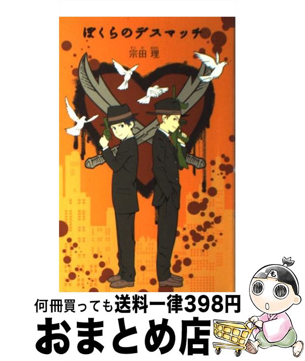 【中古】 ぼくらのデスマッチ / 宗田 理 / ポプラ社 [単行本]【宅配便出荷】