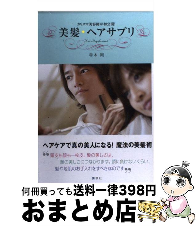【中古】 美髪・ヘアサプリ カリスマ美容師が初公開！ / 寺本 剛 / 講談社 [単行本]【宅配便出荷】