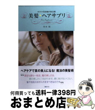 【中古】 美髪・ヘアサプリ カリスマ美容師が初公開！ / 寺本 剛 / 講談社 [単行本]【宅配便出荷】