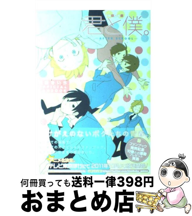 【中古】 君と僕。ーafter　schoolー 堀田きいちofficial　fanbook / スクウェア・エニックス / スクウェア・エニックス [コミック]【宅配便出荷】