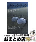 【中古】 ブラック・ドッグ / ジョン クリード, John Creed, 鎌田 三平 / 新潮社 [文庫]【宅配便出荷】