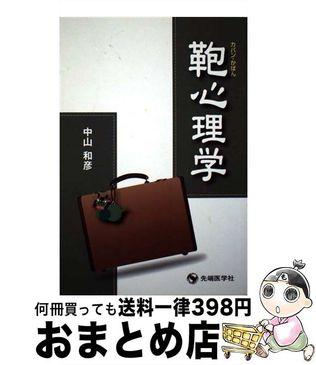 【中古】 鞄心理学 カバン・かばん / 中山 和彦 / 先端医学社 [単行本]【宅配便出荷】