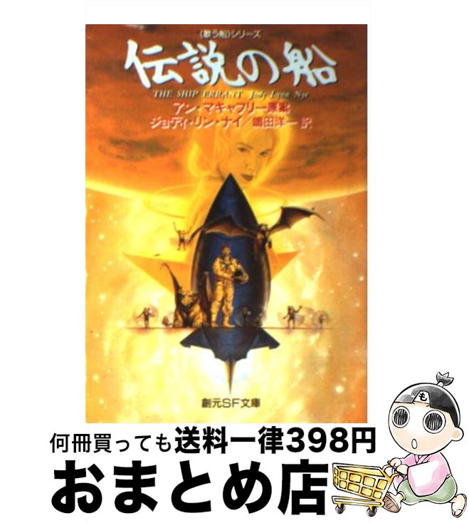 【中古】 伝説の船 / アン マキャフリー ジョディ リン ナイ 嶋田 洋一 / 東京創元社 [文庫]【宅配便出荷】