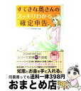 【中古】 すてきな奥さんのスッキリわかる確定申告 払いすぎたお金は取りもどしましょ! / ゼイキン対策委員会〔編著〕, ゼイキン対策委員会 / [単行本(ソフト...