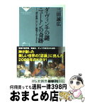 【中古】 ダ・ヴィンチの謎ニュートンの奇跡 「神の原理」はいかに解明されてきたか / 三田 誠広 / 祥伝社 [新書]【宅配便出荷】