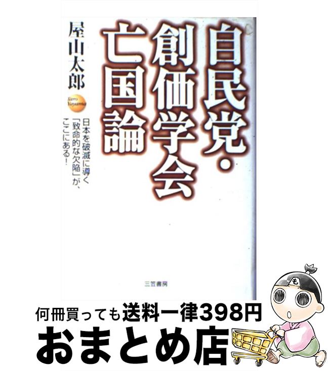 【中古】 自民党・創価学会亡国論 / 屋山 太郎 / 三笠書房 [単行本]【宅配便出荷】
