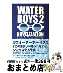 【中古】 Water　boys　2　novelization / 橋本 裕志 / 扶桑社 [単行本]【宅配便出荷】