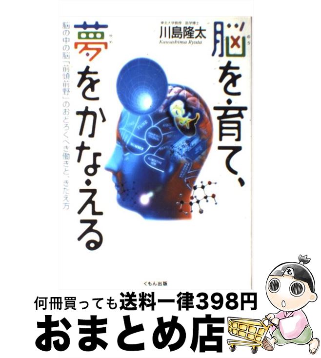 【中古】 脳を育て、夢をかなえる 脳の中の脳「前頭前野」のおどろくべき働きと、きたえ / 川島 隆太 / くもん出版 [単行本]【宅配便出荷】