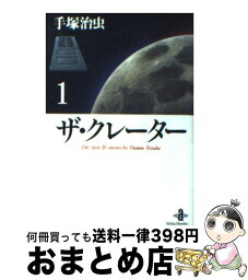 【中古】 ザ・クレーター 1 / 手塚 治虫 / 秋田書店 [文庫]【宅配便出荷】