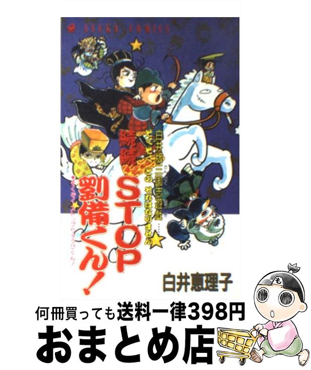 【中古】 続続・ストップ劉備くん！ / 白井 恵理子 / KADOKAWA [コミック]【宅配便出荷】