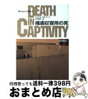 【中古】 捕虜収容所の死 / マイケル・ギルバート, Michael Gilbert, 石田 善彦 / 東京創元社 [文庫]【宅配便出荷】