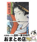 【中古】 紅顔夜叉 / 山手 樹一郎 / 春陽堂書店 [文庫]【宅配便出荷】