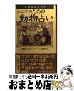 【中古】 シニアのための動物占い 人間まるわかり / 動物占いプロジェクト / 小学館 [新書]【宅配便出荷】