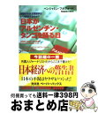 【中古】 日本がアルゼンチン タンゴを踊る日 / ベンジャミン フルフォード / 光文社 単行本（ソフトカバー） 【宅配便出荷】