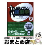 【中古】 出社が楽しい経済学 2 / NHK「出社が楽しい経済学」制作班, 吉本佳生 / 日本放送出版協会 [単行本（ソフトカバー）]【宅配便出荷】