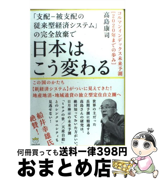 【中古】 「支配ー被支配の従来型経済システム」の完全放棄で日本はこう変わる コルマンインデックス未来予測「2020年までの歩み / 高島 康司 / ヒカルランド 単行本 【宅配便出荷】