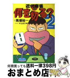 【中古】 近代麻雀何を切る 通勤快読 2 / 馬場 裕一 / 竹書房 [文庫]【宅配便出荷】