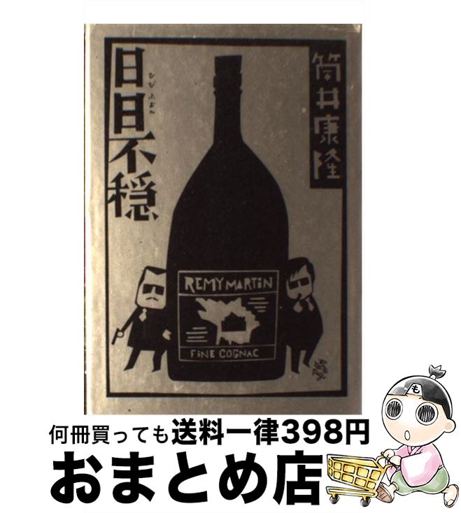 【中古】 日日不穏 / 筒井 康隆 / 中央公論新社 [単行本]【宅配便出荷】