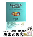 【中古】 高機能広汎性発達障害 アスペルガー症候群と高機能自閉症 / 杉山 登志郎, 辻井 正次 / ブレーン出版 [単行本]【宅配便出荷】