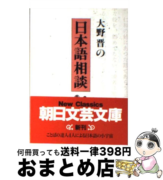 【中古】 大野晋の日本語相談 / 大野 晋 / 朝日新聞出版 [文庫]【宅配便出荷】