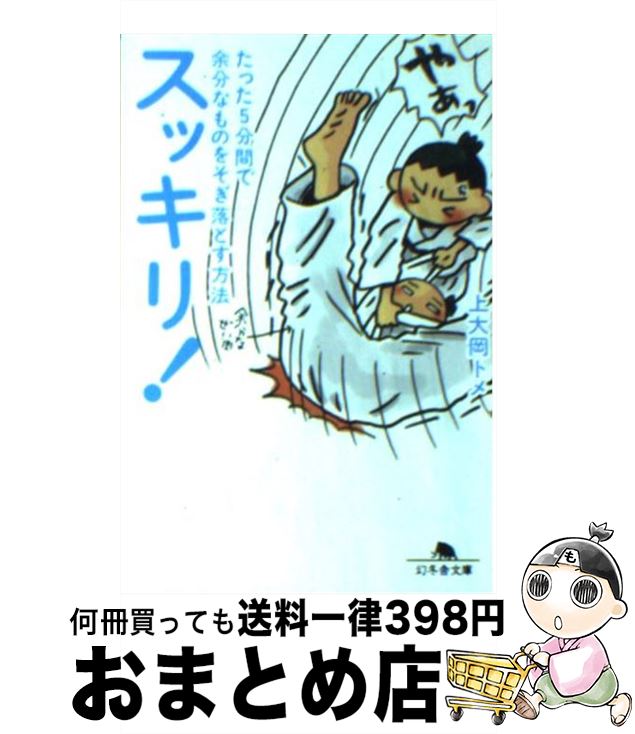 【中古】 スッキリ！ たった5分間で余分なものをそぎ落とす方法 / 上大岡 トメ / 幻冬舎 [文庫]【宅配便出荷】