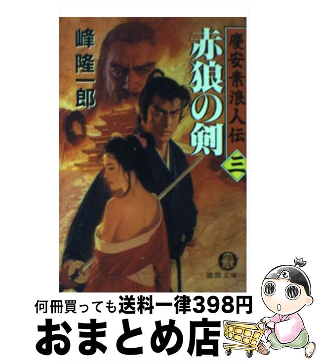 【中古】 赤狼の剣 慶安素浪人伝3 / 峰 隆一郎 / 徳間書店 [文庫]【宅配便出荷】