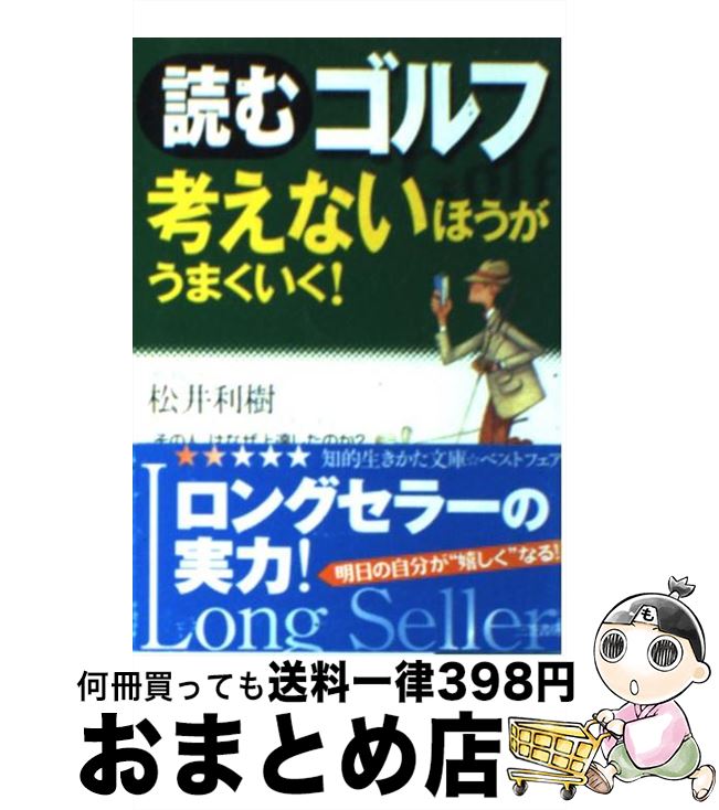 【中古】 読むゴルフ 考えないほうがうまくいく！ / 松井 利樹 / 三笠書房 [文庫]【宅配便出荷】