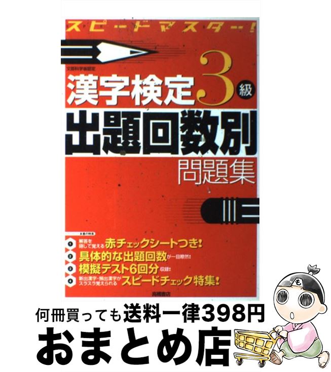 【中古】 漢字検定3級出題回数別問