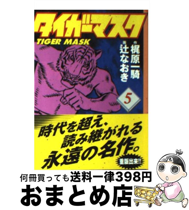 【中古】 タイガーマスク 5 / 辻 なおき / 講談社コミッククリエイト [文庫]【宅配便出荷】