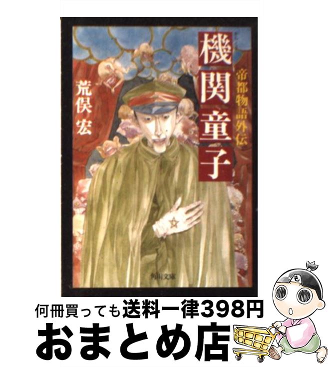 【中古】 機関（からくり）童子 帝都物語外伝 / 荒俣 宏 / KADOKAWA [文庫]【宅配便出荷】