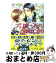 【中古】 プロポーズは恋のはじまり / 響 高綱, こうじま 奈月 / 白泉社 [文庫]【宅配便出荷】