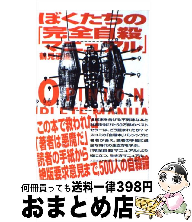 【中古】 ぼくたちの「完全自殺マニュアル」 / 鶴見 済 / 太田出版 [単行本]【宅配便出荷】