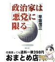 著者：早坂 茂三出版社：集英社サイズ：文庫ISBN-10：4087488950ISBN-13：9784087488951■こちらの商品もオススメです ● 日本の歴史 下 / 井上 清 / 岩波書店 [新書] ● 戦後政治の崩壊 デモクラシーはどこへゆくか / 山口 二郎 / 岩波書店 [新書] ● アメリカ過去と現在の間 / 古矢 旬 / 岩波書店 [新書] ● 昭和天皇 / 原 武史 / 岩波書店 [新書] ● 政治家田中角栄 / 早坂 茂三 / 集英社 [文庫] ● 日本政治再生の条件 / 山口 二郎 / 岩波書店 [新書] ● 駕籠に乗る人担ぐ人 自民党裏面史に学ぶ / 早坂 茂三 / 集英社 [文庫] ● おうちおつまみ お酒の席を美味しく彩るおつまみが大集合！ / エイ出版社 / エイ出版社 [単行本（ソフトカバー）] ● 鈍牛にも角がある / 早坂 茂三 / 光文社 [ハードカバー] ● オヤジとわたし。 頂点をきわめた男の物語／田中角栄との23年 / 早坂 茂三 / 集英社 [単行本] ● 新・渡る世間の裏話 レアリズムが身を助ける / 早坂 茂三 / 東洋経済新報社 [単行本] ● 男たちの履歴書 いかにして道を拓くか / 早坂 茂三 / 集英社 [文庫] ● 権力の司祭たち / 早坂 茂三 / 集英社 [文庫] ● 勝利のヒント 渡る世間の裏話 / 早坂 茂三 / 集英社 [文庫] ● 鉄塾 関東VS関西教えて！都市鉄道のなんでやねん？ / 中川家礼二, 原 武史 / ワニブックス [単行本（ソフトカバー）] ■通常24時間以内に出荷可能です。※繁忙期やセール等、ご注文数が多い日につきましては　発送まで72時間かかる場合があります。あらかじめご了承ください。■宅配便(送料398円)にて出荷致します。合計3980円以上は送料無料。■ただいま、オリジナルカレンダーをプレゼントしております。■送料無料の「もったいない本舗本店」もご利用ください。メール便送料無料です。■お急ぎの方は「もったいない本舗　お急ぎ便店」をご利用ください。最短翌日配送、手数料298円から■中古品ではございますが、良好なコンディションです。決済はクレジットカード等、各種決済方法がご利用可能です。■万が一品質に不備が有った場合は、返金対応。■クリーニング済み。■商品画像に「帯」が付いているものがありますが、中古品のため、実際の商品には付いていない場合がございます。■商品状態の表記につきまして・非常に良い：　　使用されてはいますが、　　非常にきれいな状態です。　　書き込みや線引きはありません。・良い：　　比較的綺麗な状態の商品です。　　ページやカバーに欠品はありません。　　文章を読むのに支障はありません。・可：　　文章が問題なく読める状態の商品です。　　マーカーやペンで書込があることがあります。　　商品の痛みがある場合があります。