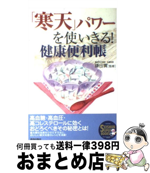【中古】 「寒天」パワーを使いきる！健康便利帳 / 鎌田 實 / 青春出版社 [単行本]【宅配便出荷】