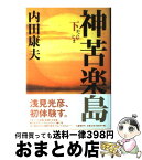 【中古】 神苦楽島 下 / 内田 康夫 / 文藝春秋 [単行本]【宅配便出荷】