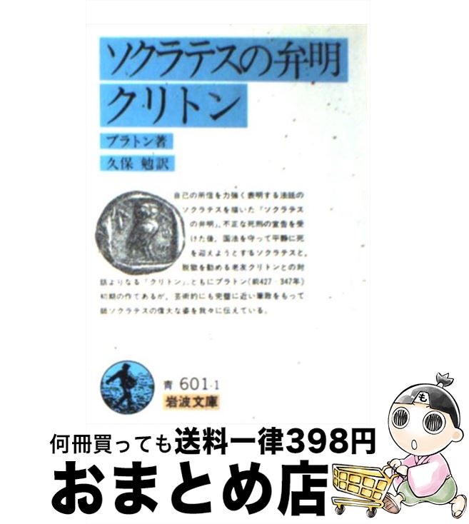 【中古】 ソクラテスの弁明／クリトン 改版 / プラトン, 久保 勉 / 岩波書店 [文庫]【宅配便出荷】