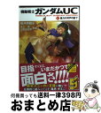 【中古】 機動戦士ガンダムUC 6 / 福井 晴敏, 美樹本 晴彦, 大森 倖三 / 角川書店(角川グループパブリッシング) 文庫 【宅配便出荷】