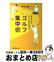 【中古】 読むだけでさらに10打縮まるゴルフ集中術 / 市村 操一 / 日経BPマーケティング(日本経済新聞出版 [文庫]【宅配便出荷】