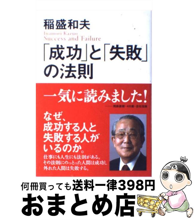 【中古】 「成功」と「失敗」の法則 / 稲盛 和夫 / 致知出版社 [単行本]【宅配便出荷】