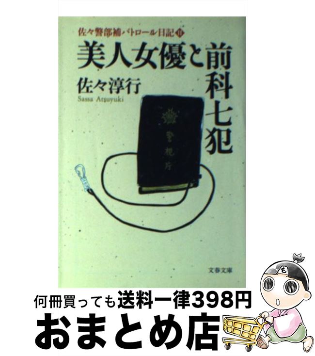 【中古】 美人女優と前科七（なな）犯 佐々警部補パトロール日記2 / 佐々 淳行 / 文藝春秋 [文庫]【宅配便出荷】